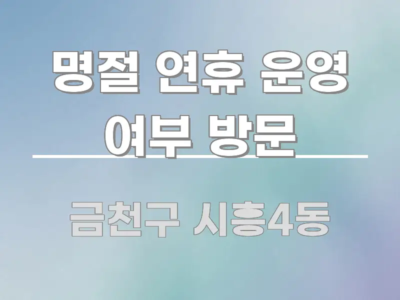 명절 연휴 운영 여부 방문 꼼꼼하게 정리된 타이포그래피 블로그 표지