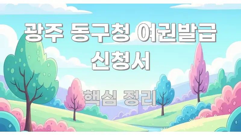 광주 동구청 여권발급 신청서 간결하고 명료한 콘텐츠 요약 표지 이미지 - 글 흐름을 돕는 시각 자료