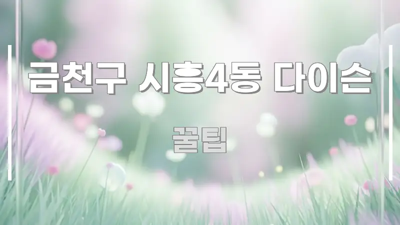 금천구 시흥4동 다이슨 흐름을 잡아주는 블로그 헤더 이미지 - 설명을 돕는 이미지