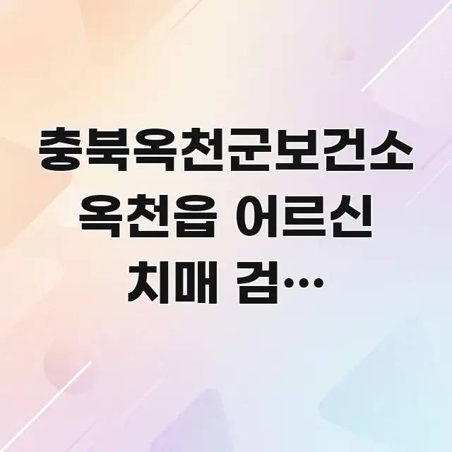 충북옥천군보건소 옥천읍 어르신 치매 검진 바로가기, 심플하고 명확하게 정리한 정보 전달형 표지 이미지 - 본문 내용과 연관된 이미지