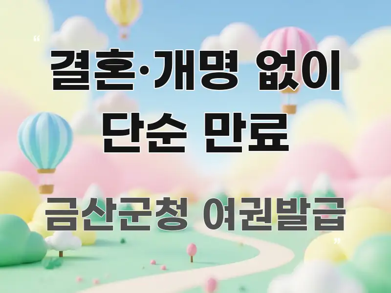 결혼·개명 없이 단순 만료 바로 활용 가능한 블로그 대표 이미지 - 활용 예시 이미지