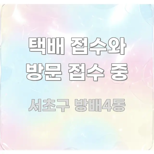 택배 접수와 방문 접수 중 꼭 필요한 정보만 담은 핵심 요약 디자인 카드