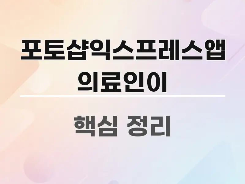 포토샵익스프레스앱 의료인이 요점만 뽑아낸 핵심 정보 비주얼 - 가독성을 높이는 이미지