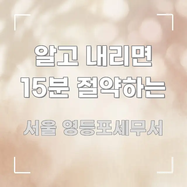 알고 내리면 15분 절약하는 주요 포인트를 요약한 텍스트 기반 블로그 이미지 - 설명을 돕는 이미지