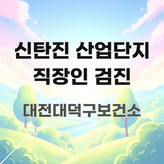 신탄진 산업단지 직장인 검진 가독성 높게 정리한 모던 카드뉴스 디자인 - 본문 내용과 연관된 이미지