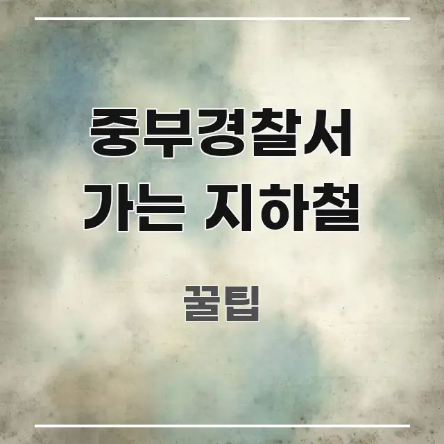 중부경찰서 가는 지하철 구조적으로 정리된 블로그용 카드뉴스 썸네일