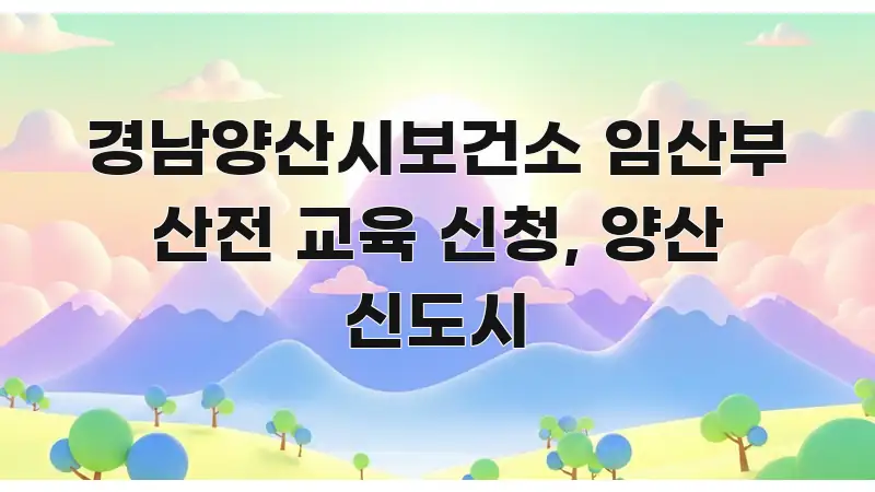 경남양산시보건소 임산부 산전 교육 신청, 양산 신도시 명확하게 정리된 카드뉴스 스타일 이미지 - 글 흐름을 돕는 시각 자료
