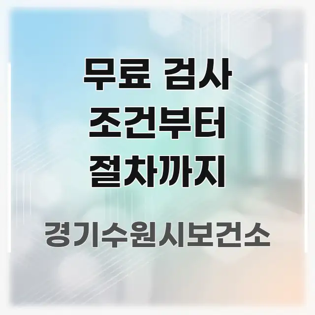 무료 검사 조건부터 절차까지 핵심 요약 무료 검사 조건부터 절차까지 쉽게 따라할 수 있는 텍스트 포스터 이미지