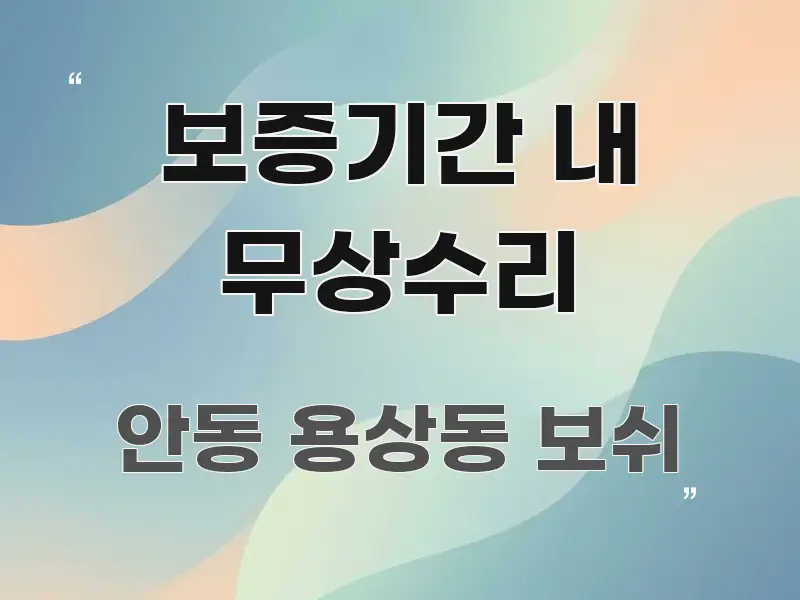 보증기간 내 무상수리 핵심 요약 보증기간 내 무상수리 중요 내용만 뽑은 텍스트 기반 블로그 이미지 - 참고용 이미지
