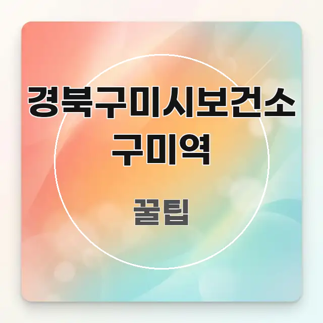 경북구미시보건소 구미역 검증된 정보로 구성된 읽기 좋은 정보 카드 - 내용 요약을 위한 이미지