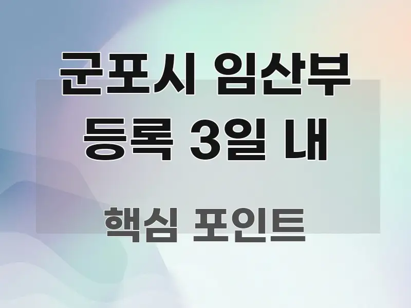 군포시 임산부 등록 3일 내 핵심 개념을 담은 텍스트 기반 블로그 이미지 - 본문 내용과 연관된 이미지