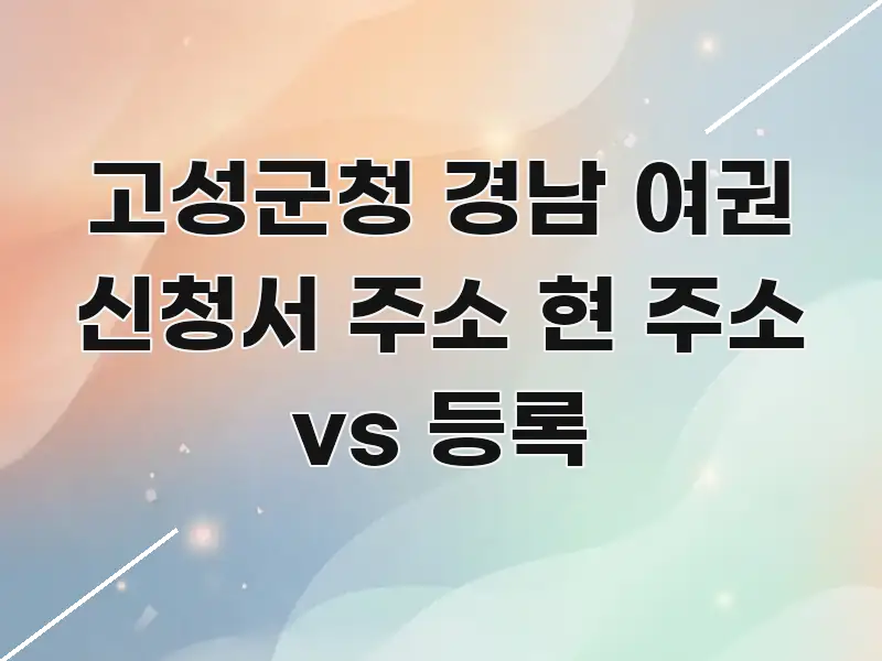 고성군청 경남 여권 신청서 주소 현 주소 vs 등록 쉽게 따라할 수 있는 정보 요약 포스터 - 가독성을 높이는 이미지