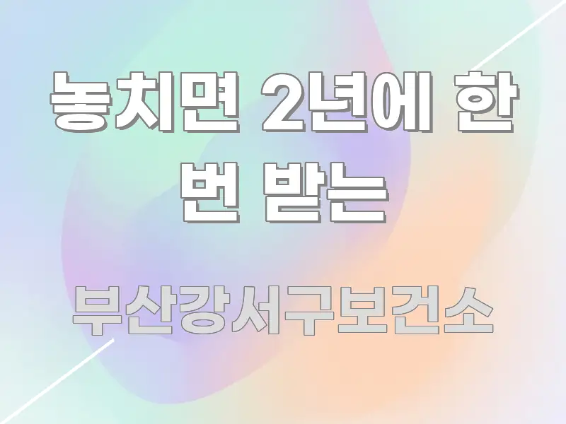 놓치면 2년에 한 번 받는 알기 쉽게 정리한 텍스트 포스터 이미지