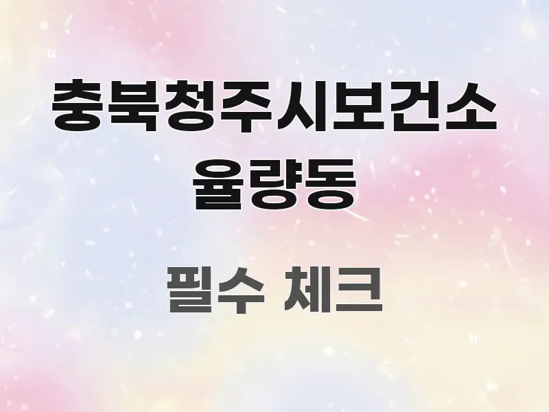 충북청주시보건소 율량동 가독성 높게 정리한 스마트 정보 카드 - 설명을 돕는 이미지