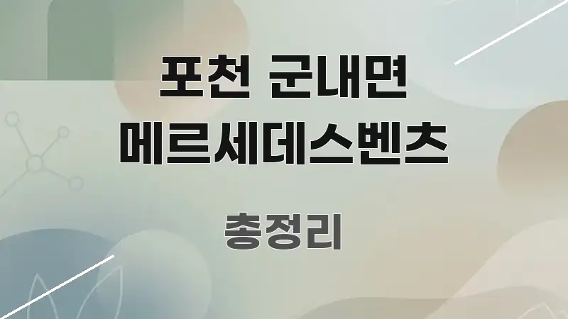 포천 군내면 메르세데스벤츠 전문가가 선별한 블로그 헤더 이미지 - 본문 내용과 연관된 이미지