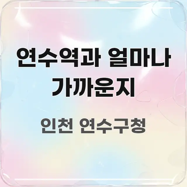 연수역과 얼마나 가까운지 핵심 요약 연수역과 얼마나 가까운지 빠르게 이해할 수 있는 정보 요약 인포그래픽 이미지