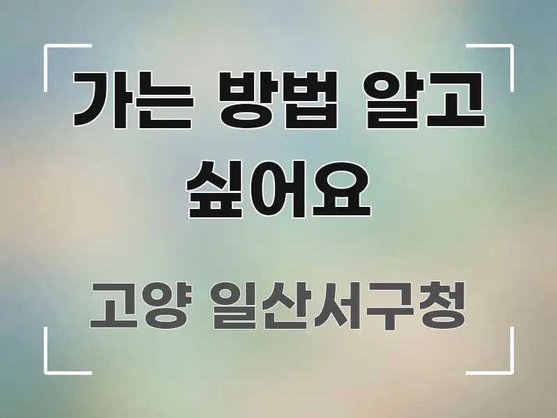 가는 방법 알고 싶어요 흥미롭게 구성한 심플 타이포그래피 표지 - 독자 이해를 위한 이미지