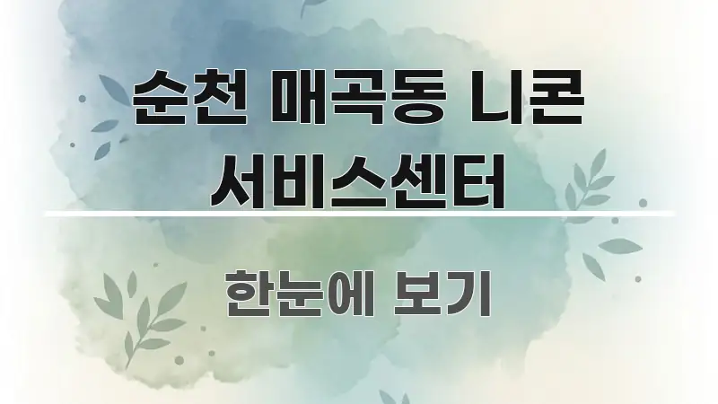 순천 매곡동 니콘 서비스센터 중요 내용만 뽑은 정보 카드 디자인 이미지 - 가독성을 높이는 이미지