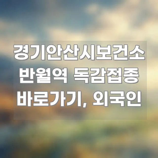 경기안산시보건소 반월역 독감접종 바로가기, 외국인 핵심만 담은 읽기 좋은 정보 카드