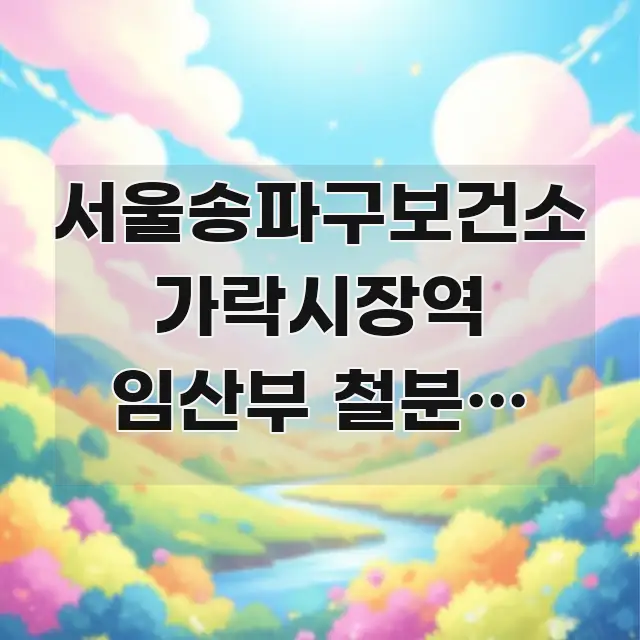 서울송파구보건소 가락시장역 임산부 철분제 무료 지원 바로 활용 가능한 미니멀 블로그 썸네일 - 가독성을 높이는 이미지