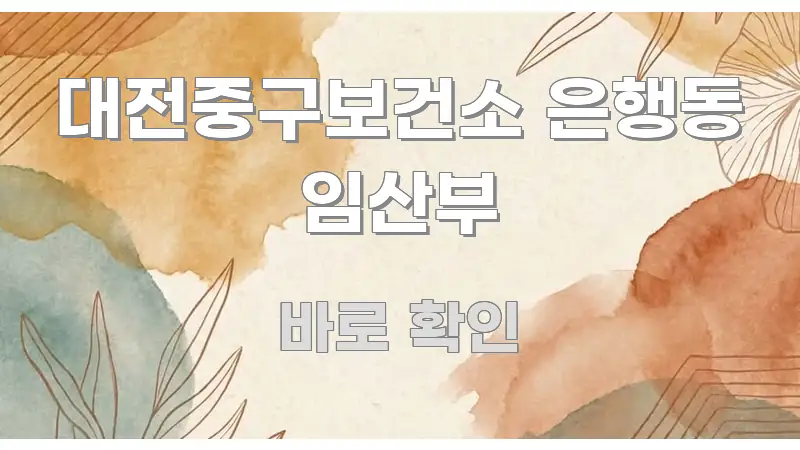 대전중구보건소 은행동 임산부 핵심 개념을 담은 핵심 요약 디자인 카드 - 내용 요약을 위한 이미지