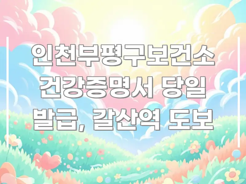 인천부평구보건소 건강증명서 당일 발급, 갈산역 도보 스마트하게 정리된 블로그 대표 이미지 - 독자 이해를 위한 이미지