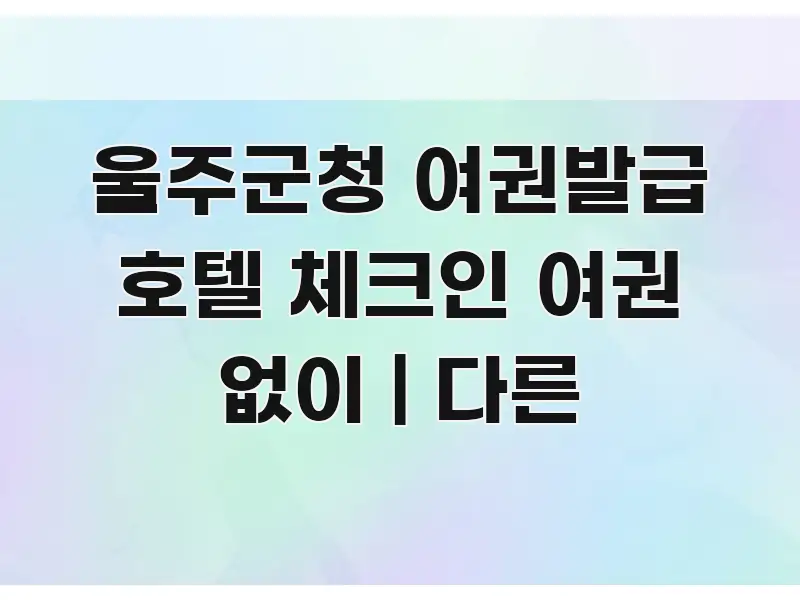 울주군청 여권발급 호텔 체크인 여권 없이 | 다른 명확하게 정리된 핵심 키워드 시각화 이미지 - 글 흐름을 돕는 시각 자료