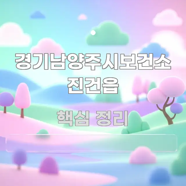 경기남양주시보건소 진건읍 효율적으로 구성된 읽기 좋은 정보 카드 - 독자 이해를 위한 이미지