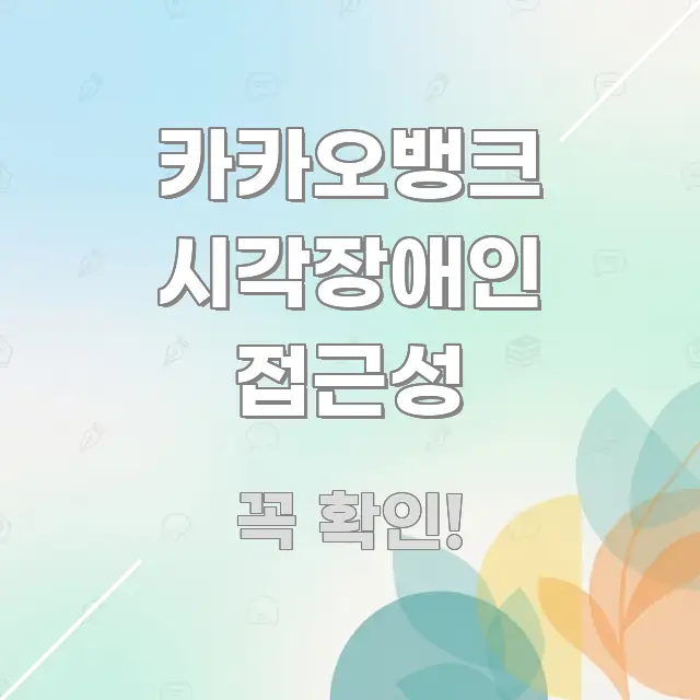 카카오뱅크 시각장애인 접근성 핵심 정보를 압축한 읽기 좋은 정보 카드 - 독자 이해를 위한 이미지
