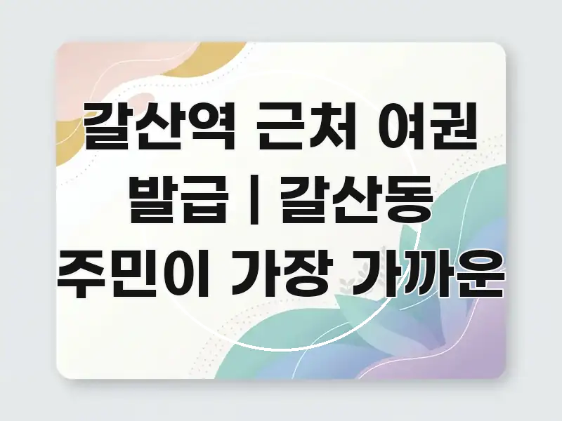 갈산역 근처 여권 발급 | 갈산동 주민이 가장 가까운 실생활에 도움되는 정보 정리 카드 이미지 - 독자 이해를 위한 이미지