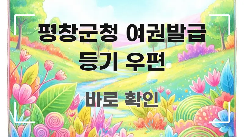 평창군청 여권발급 등기 우편 정보 이미지 평창군청 여권발급 등기 우편 깔끔하게 정리된 텍스트 중심 디자인 표지