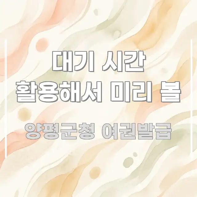 대기 시간 활용해서 미리 볼 중요 내용만 뽑은 정보 카드 디자인 이미지 - 본문 내용과 연관된 이미지
