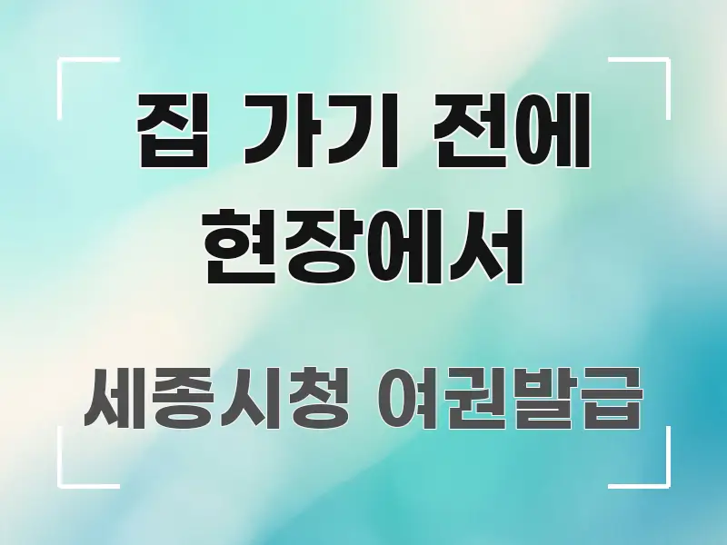 집 가기 전에 현장에서 검증된 정보로 구성된 글 소개 썸네일 이미지 - 가독성을 높이는 이미지