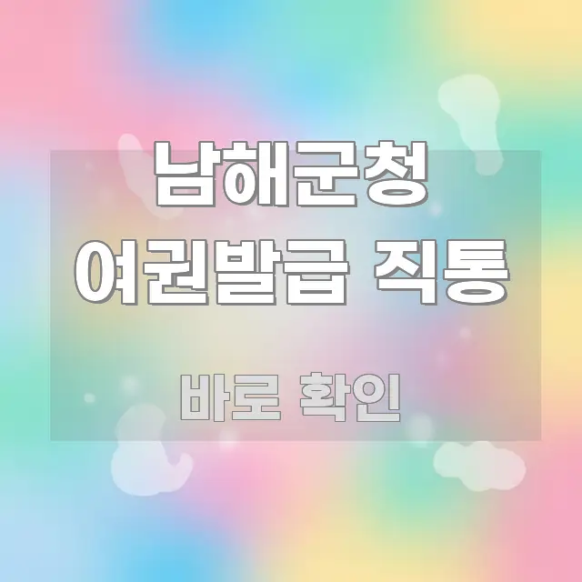 남해군청 여권발급 직통 검증된 정보로 구성된 정보 요약 포스터 - 활용 예시 이미지