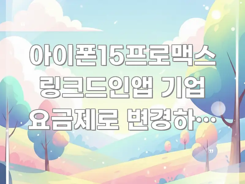 아이폰15프로맥스 링크드인앱 기업 요금제로 변경하는 법 핵심 내용을 정리한 읽기 좋은 정보 카드 - 본문 내용과 연관된 이미지