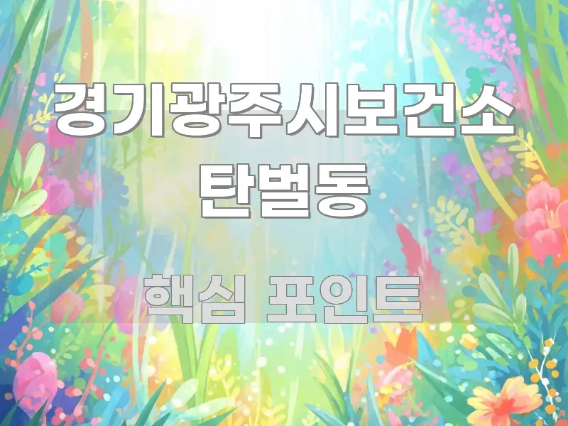경기광주시보건소 탄벌동 빠르게 이해할 수 있는 블로그 대표 이미지 - 설명을 돕는 이미지