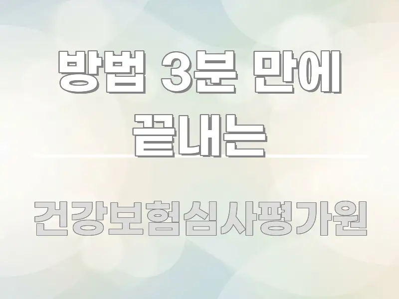 방법 3분 만에 끝내는 꼼꼼하게 정리된 텍스트 기반 블로그 이미지 - 내용 요약을 위한 이미지