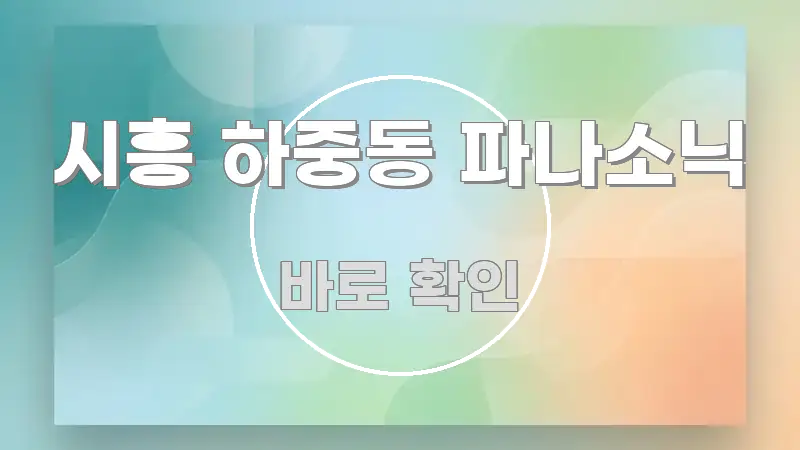 시흥 하중동 파나소닉 전문적으로 분석한 정보 전달형 표지 이미지 - 활용 예시 이미지