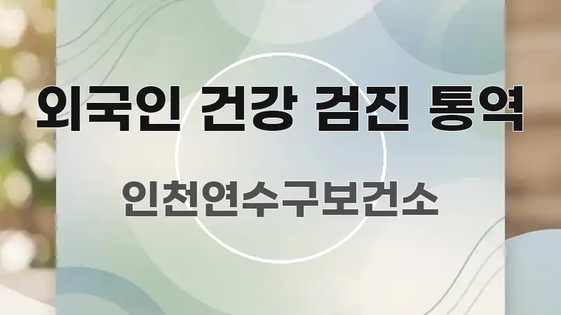 외국인 건강 검진 통역 한 번에 이해되는 블로그용 카드뉴스 썸네일 - 독자 이해를 위한 이미지