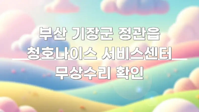 부산 기장군 정관읍 청호나이스 서비스센터 무상수리 확인 핵심 키워드 중심의 스마트 정보 카드 - 설명을 돕는 이미지