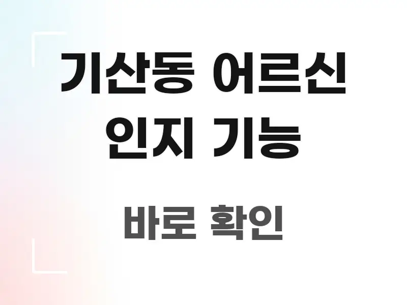 기산동 어르신 인지 기능 독자를 위해 선별한 미니멀 블로그 썸네일 - 가독성을 높이는 이미지