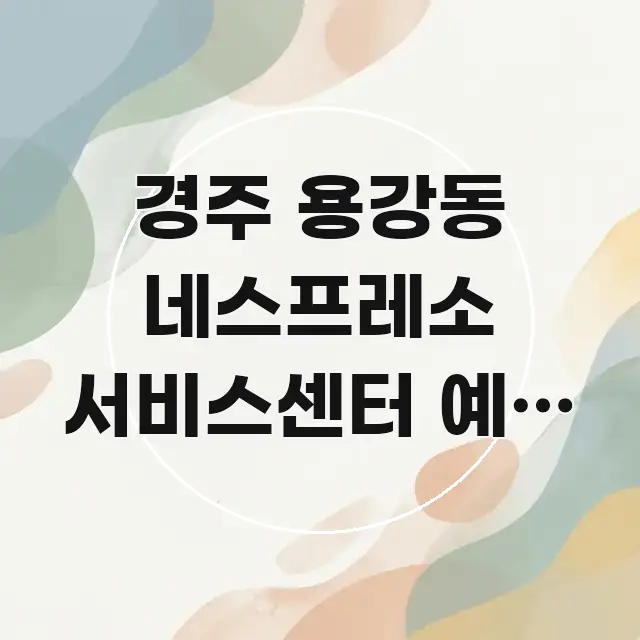 경주 용강동 네스프레소 서비스센터 예약 없이 당일 접수 주요 포인트를 요약한 포스트 대표 비주얼 이미지