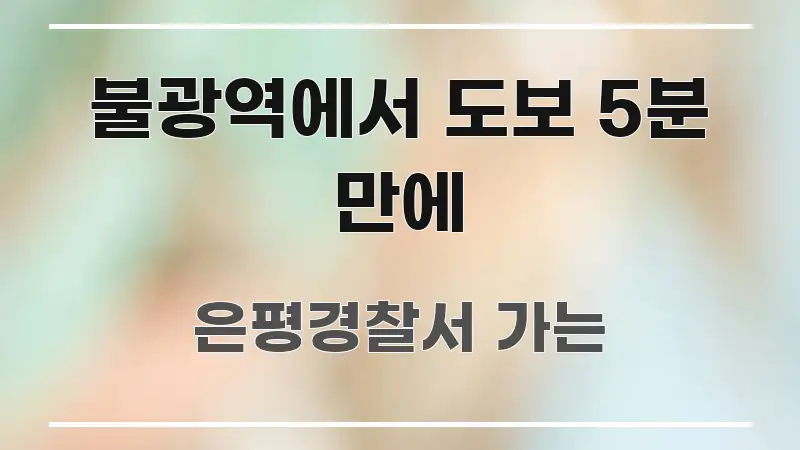 불광역에서 도보 5분 만에 중요 내용만 뽑은 심플 타이포그래피 표지 - 내용 요약을 위한 이미지