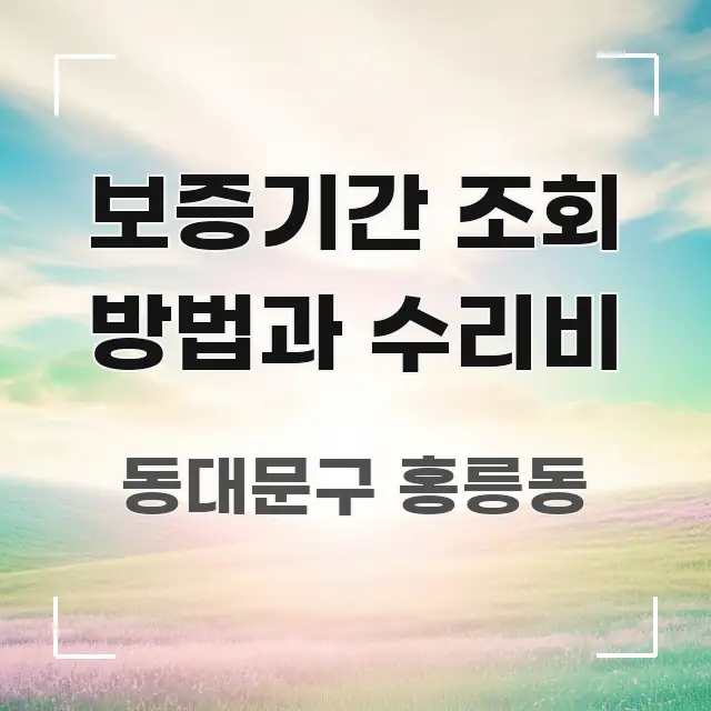 보증기간 조회 방법과 수리비 중요 내용만 뽑은 블로그 헤더 이미지 - 설명을 돕는 이미지