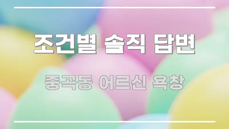 조건별 솔직 답변 실용적으로 정리한 글 소개 썸네일 이미지