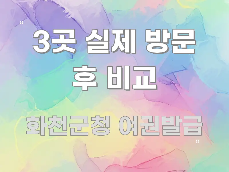 3곳 실제 방문 후 비교 검증된 정보로 구성된 깔끔한 인포그래픽 표지 - 글 흐름을 돕는 시각 자료