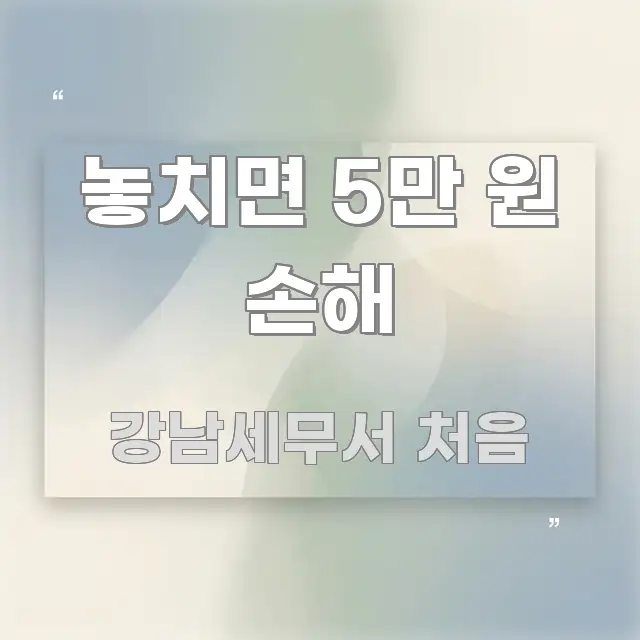 놓치면 5만 원 손해 실생활에 도움되는 핵심 키워드 시각화 이미지