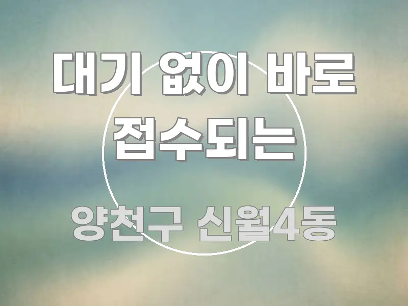 대기 없이 바로 접수되는 실용적으로 정리한 블로그 대표 이미지 - 독자 이해를 위한 이미지