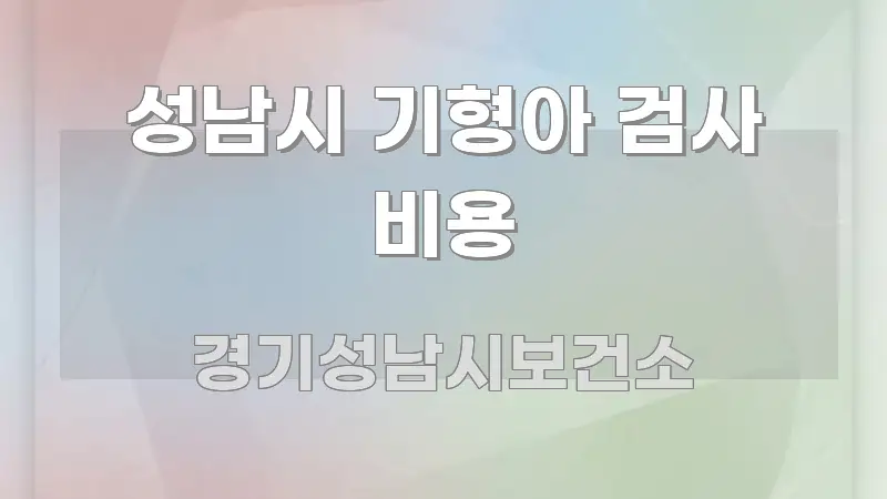 성남시 기형아 검사 비용 핵심 요약 성남시 기형아 검사 비용 알기 쉽게 정리한 심플 타이포그래피 표지 - 참고용 이미지