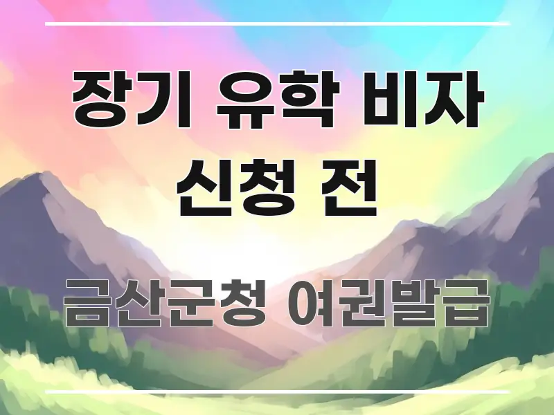 장기 유학 비자 신청 전 요점만 뽑아낸 미니멀 블로그 썸네일